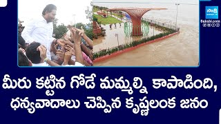 Krishna Lanka People Says Thanks to YS Jagan for Retaining Wall  Vijayawada Floods SakshiTV [upl. by Treborsemaj]