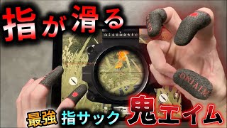 【荒野行動】ゲーミング指サック・鬼エイム 操作感UP！スマホゲームが快適に！【PUBG・DBDM・プロセカ】 [upl. by Kelsi]