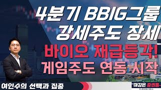 4분기 BBIG그룹 강세주도 장세 바이오 재급등각 게임주도 연동 시작 여인수 선택과집중 투자전략 [upl. by Seiter877]