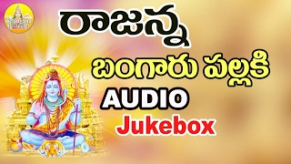 Shivaratri Songs  Vemulavada Rajanna Songs  Lord Shiva Devotional Songs Telugu  Rajanna Songs [upl. by Cul]