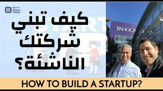 كيف تخلق مؤسسة ناشئة مع د بلقاسمحبة؟ 1 HOW TO BUILD A STARTUP BELGACEMHABA [upl. by Aleahpar]