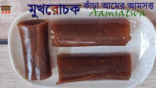 Am satwa II কাঁচা আমের মুখরোচক আমসত্ত [upl. by Eirbua]