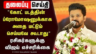 “கோட் படத்தின் ப்ரோமோஷனுக்காக அதை மட்டும் செய்யவே கூடாது” ரசிகர்களுக்கு விஜய் எச்சரிக்கை – Vijay [upl. by Thorley]