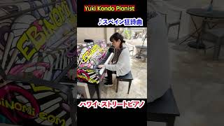 【ハワイ】ワイキキのストリートピアノを弾いてみたピアノshorts ピアニスト 近藤由貴Street Piano in Hawaii [upl. by Friedrich]