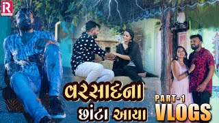 rakesh barot vlog part1 varsad na chanta aya rakeshbarot rakeshbarotofficial [upl. by Aehcsrop]