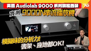 🤣薄機以為冇力？推埋座地都ＯＫ喎！✨英國 Audiolab 9000 系列旗艦西裝：9000N串流播放機  9000A擴音機！加 DC Block 6 玩電處會點？（附設cc字幕） 串流機評測🎉 [upl. by Shirl97]