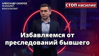 Что делать если преследует бывший  СТОП насилие [upl. by Kalila]