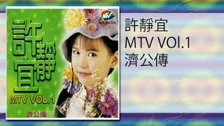 許靜宜  我有一個好爸爸MTVwo you yi ge hao baba [upl. by Nnaaras]