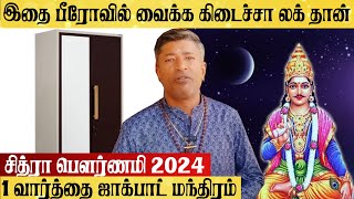 சித்ரா பௌர்ணமியில் இதை பீரோவில் வைங்க ஜாக்பாட் மந்திரம் Chitra Pournami Money Ritual [upl. by Beffrey103]