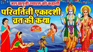 Ekadashi Vrat Katha  एकादशी व्रत कथा  Parivartini Ekadashi Vrat Katha  Jal Jhulni ekadashi 2024 [upl. by Viridi168]