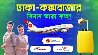 ঢাকা টু কক্সবাজার বিমান ভাড়ার তালিকা  Dhaka to Coxs Bazar Ticket Price 2023  Domestic Flight [upl. by Brietta]