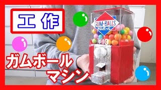 【ガムガチャ】工作で『ガムボールマシン』を作る！【1個10円】｜Let’s make a ”Gumball Machine” [upl. by Kabob402]