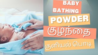 Baby bathing powder [upl. by Arrac394]