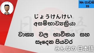 N4 35 පාඩම minnano nihongo lesson  じょうけんけい learn to japanese language sinhala jboss9909 [upl. by Idoux]