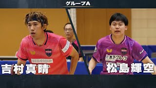 【男子グループA】吉村真晴 vs 松島輝空｜アジア卓球選手権2024 兼 世界卓球2025 アジア大陸予選会 代表選手選考会 第1ステージ [upl. by Jahn]