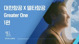 대한항공 X 델타항공 Greater One 1편 [upl. by Osric650]