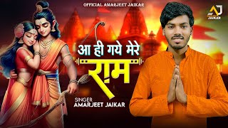 आ ही गए मेरे राम  Amarjeet Jaikar  Ram Bhajan  Aa Hi Gaye Mere Ram  Devotional Song [upl. by Meisel]