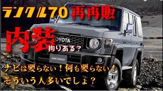 【今どき】再再販ランクル70 内装や装備について [upl. by Odlanyar881]