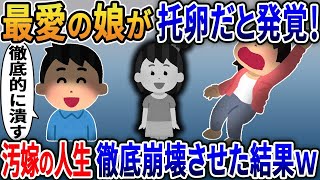 汚嫁「托卵バレちゃった❤」→俺の最愛の娘が托卵だった。悪びれる様子もなく、一緒に育てようという汚嫁の人生崩壊させた結果ｗ【2ｃｈ修羅場スレ・ゆっくり解説】 [upl. by Menashem164]