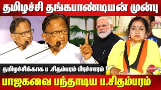 P Chidambaram Campaign for Thaizhachi Thangapandian  Lok Sabha Election 2024  Modi  BJP [upl. by Undine]