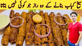 Seekh Kabab Recipe By Ijaz Ansari  توے پر بازار سے بہتر سیخ کباب بنائیں  Secrets Of Kabab Recipe [upl. by Shayne]