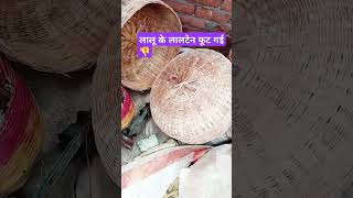 लालू के लालटेन गया काम से👎 viralvideo mirzapurofficial viralreels shortvideo princebhardwaj [upl. by Dlanor]