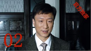 【潜伏】EP02余则成决定与左蓝一起为共产党工作 孙红雷姚晨祖峰沈傲君，谱写谍战传奇 [upl. by Shushan138]