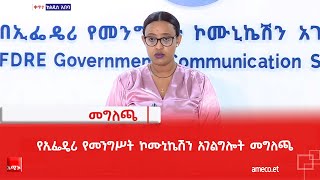 የኢፌዴሪ የመንግሥት ኮሙኒኬሽን አገልግሎት መግለጫ [upl. by Condon97]