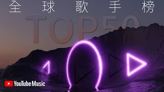 世界上誰的歌最多人聽？ YouTube全球歌曲觀看次數最多的歌手01 數據統計日期20201104 [upl. by Ihculo886]