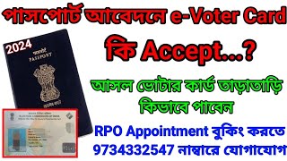 নতুন পাসপোর্ট আবেদনে eVoter Card কি Accept♻️কি করলে আসল ভোটার কার্ড তাড়াতাড়ি আসবে🔰Newsquarry2024 [upl. by Nnasus]