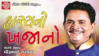 Hasyano Khajano Dhirubhai Sarvaiya  Gujarati Jokes 2017 [upl. by Hammad]