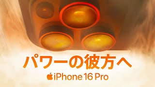 iPhone 16 Pro ｜ パワーの彼方へ ｜ Apple [upl. by Odin]