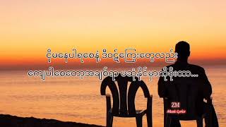 အိပ်မက်ရဲ့အသက်  Bunny Phyoe Ft Bobby Soxer Lyrics video [upl. by Aiekam239]