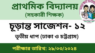 প্রাইমারির তৃতীয় ধাপের নিয়োগ পরীক্ষার প্রস্তুতি। Primary school assistant teacher job preparation [upl. by Hgielar]