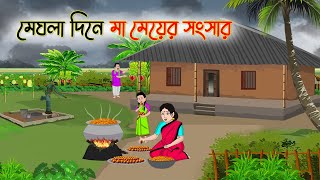 মেঘলা দিনে মা মেয়ের সংসার  Bengali Moral Stories Cartoon  Rupkothar Golpo  Thakumar Jhuli [upl. by Ahsikam823]