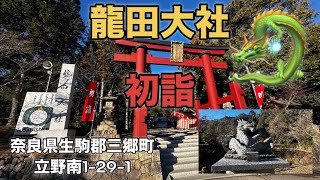 【2024年 初詣】奈良県三郷町「龍田大社」に参拝してきました 唯一空想の干支「辰年」の初詣はここ‼️ならはつもうでじんじゃ [upl. by Pas230]