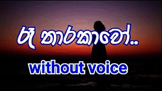 Re Tharakawo Karaoke without voice රෑ තාරකාවෝ [upl. by Esilram342]