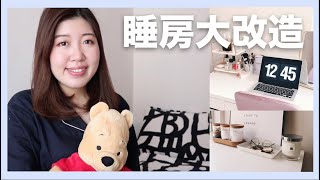 【Room Tour】 打造白色簡約睡房🛏空間大改造｜IKEA 家居佈置🏠 [upl. by Idnyl]