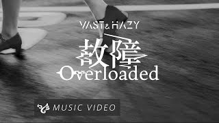 VH Vast amp Hazy 【故障 Overload】Official Music Video [upl. by Esadnac]