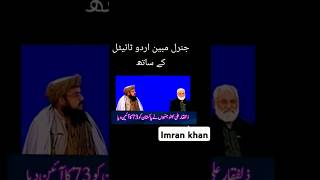 General mobin about imran Khan  youtubeshorts youtubeshort shorts short [upl. by Schechter]