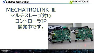 AM64xAM243x 向け MECHATROLINKⅢ マルチスレーブIP 開発中 [upl. by Snilloc251]