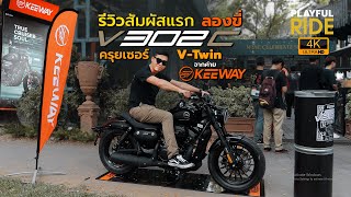 รีวิวสัมผัสแรก ลองขี่ Keeway V302C ครุยเซอร์รุ่นใหม่หัวใจ VTwin จากค่ายคีเวย์ 1779 แสน [upl. by Barrada824]