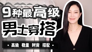 中年男性该怎么穿？｜9个男生必备穿搭技巧｜这是一个值得收藏的视频 [upl. by Kroll]