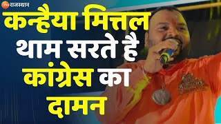 Rajasthan News Kanhaiya Lal Mittal थाम सकते है कांग्रेस का दामन  Breaking News  Congress [upl. by Auburta]