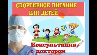 Спортивное питание для детей Обзор с врачом [upl. by Berry736]