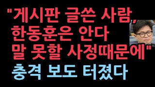 quot국힘 게시판에 글쓴 사람 한동훈은 알고있다 핵심 측근에게도 누구인지 특정해 말했다그러나 말못할 사정있다quot 최보식의언론 보도 [upl. by Joly]