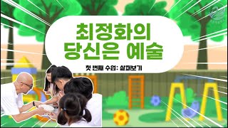 늘봄예술학교 최정화의 당신은 예술 l 1회 살펴보기 [upl. by Yentihw924]