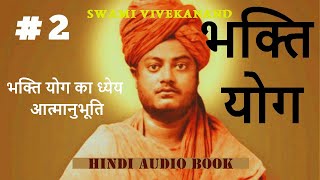 भक्ति योग  Part 2  भक्तियोग का ध्येय  स्वामी विवेकानंद  BHAKTI YOGA Swami Vivekananda [upl. by Calen]