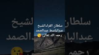 سلطان القراءالشیخ عبدالباسط عبدالصمدرحمہ اللہ تعالی 😘 [upl. by Kaehpos]