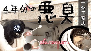 【悪臭の逆流】一条工務店 排水管分解掃除 S字トラップ カビ 大掃除 [upl. by Shama]